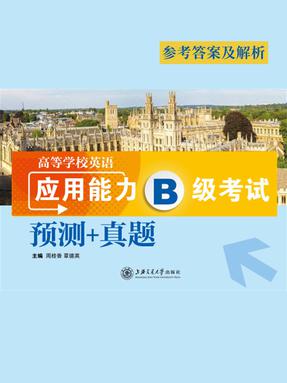 B级考试预测+真题【参考答案及解析】.pdf