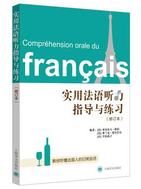 实用法语听力指导与练习（修订本）.pdf