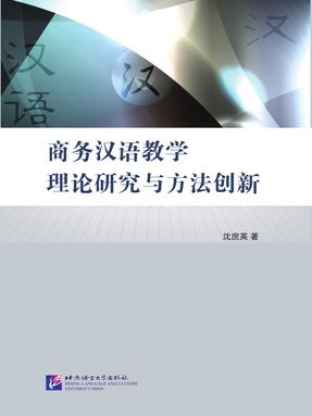 商务汉语教学理论研究与方法创新.pdf