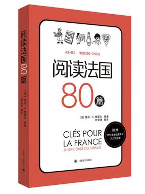 阅读法国80篇.pdf