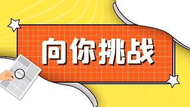 向你挑战（免费试做）