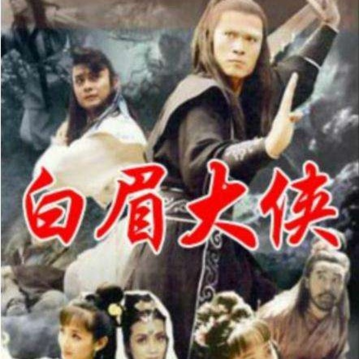 白眉大侠.mp3