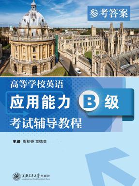 高等学校英语应用能力B级考试辅导教程【参考答案】.pdf