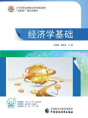经济学基础（2021版）.pdf