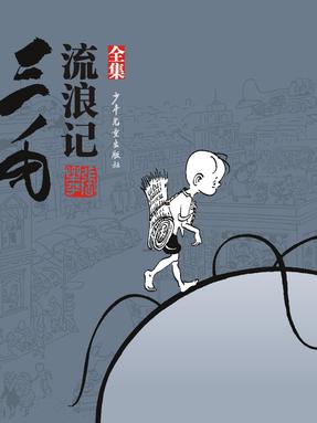 流浪记.pdf
