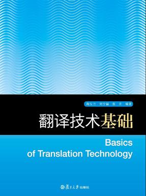 翻译技术基础.pdf