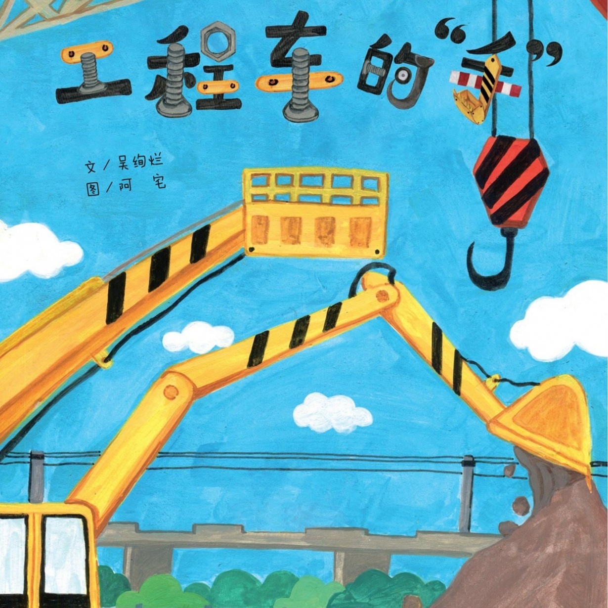 儿童时代图画书《工程车的“手”》音频.mp3