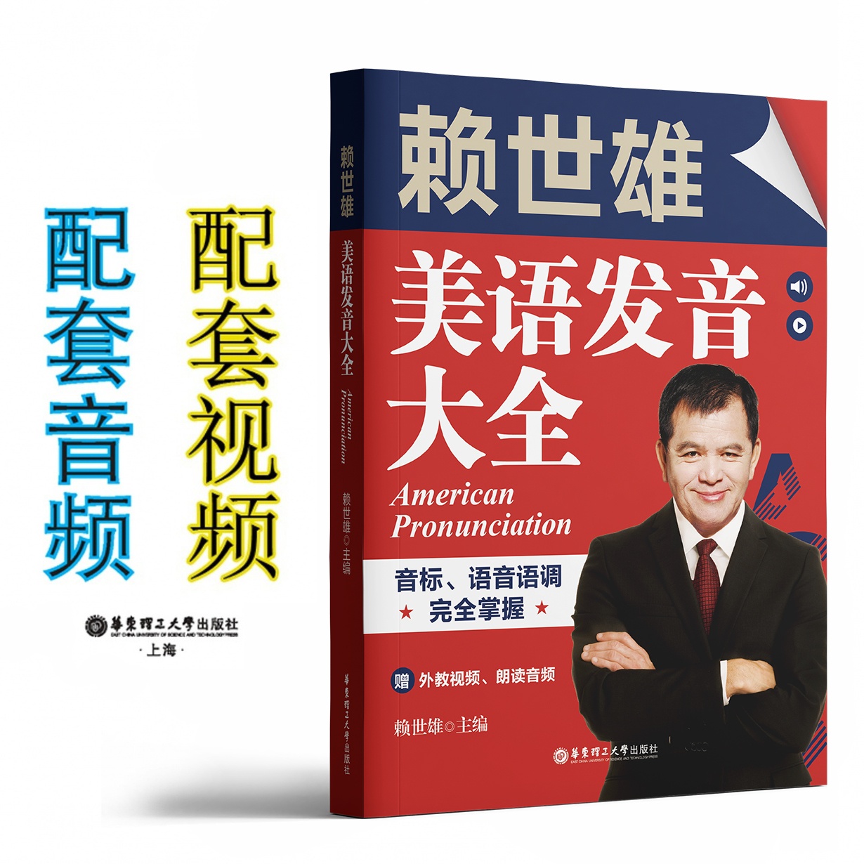 赖世雄美语发音大全：音标、语音语调完全掌握（赠外教视频、朗读音频）.mp3.mp4