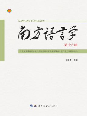 （电子书）南方语言学（第十九辑）.pdf