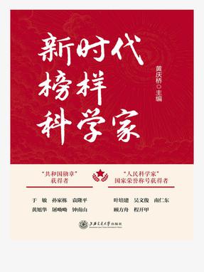 新时代榜样科学家.epub