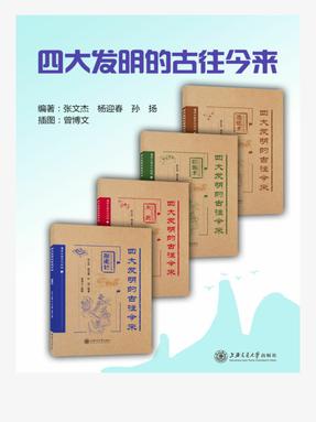 四大发明的古往今来.epub