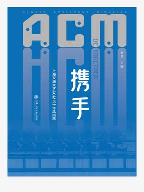 携手——上海交通大学ACM班十年风雨路.epub