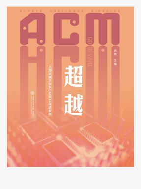 超越&mdash;&mdash;上海交通大学ACM班廿年逐梦路.epub