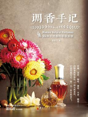 调香手记：55种天然香料萃取实录.epub