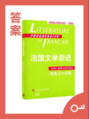 【答案】法语文学渐进.pdf