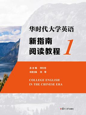 华时代大学英语新指南阅读教程1.pdf
