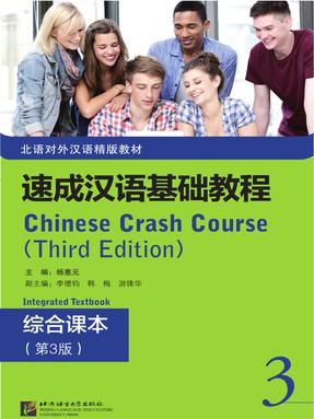 速成汉语基础教程 综合课本3.pdf