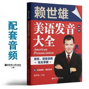 赖世雄美语发音大全：音标、语音语调完全掌握（赠外教视频、朗读音频）音频.mp3