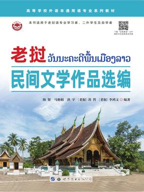 （电子书）老挝民间文学作品选编.pdf