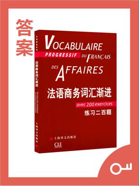 【答案】法语商务词汇渐进答案.pdf