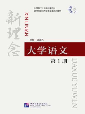 新理念大学语文  第1册.pdf