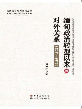 （电子书）缅甸政治转型以来的对外关系（2011-2015）.pdf