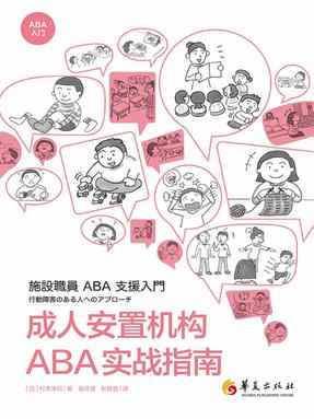 成人安置机构ABA实战指南.epub