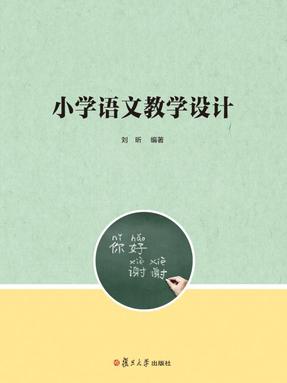 小学语文教学设计.pdf