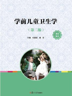 学前儿童卫生学.pdf