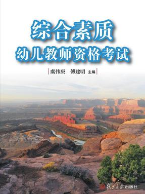 综合素质：幼儿教师资格考试.pdf