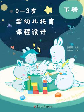 0~3岁婴幼儿托育课程设计（下册）.pdf