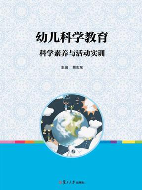 幼儿科学教育：科学素养与活动实训.pdf