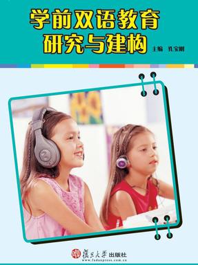学前双语教育研究与建构.pdf