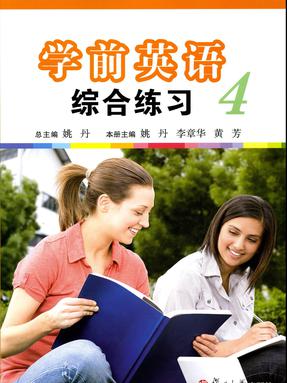 学前英语综合练习 （第四册）.pdf