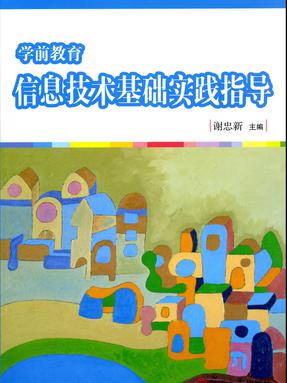 学前教育信息技术基础实践指导.pdf