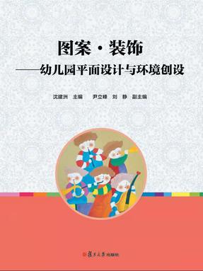 图案·装饰——幼儿园平面设计与环境创设.pdf