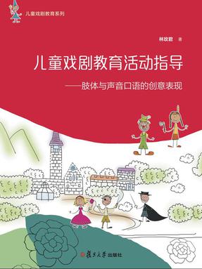 儿童戏剧教育活动指导——肢体与声音口语的创意表现.pdf