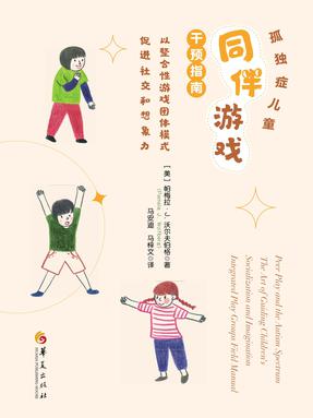 孤独症儿童同伴游戏干预指南：以整合性游戏团体模式促进社交和想象力.epub
