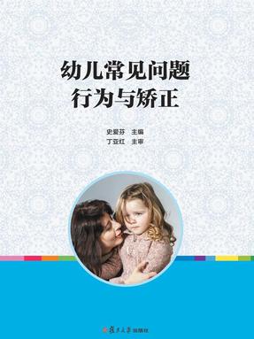 幼儿常见问题行为与矫正.pdf