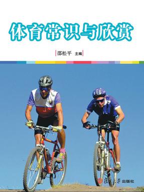 体育常识与欣赏.pdf