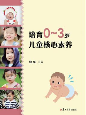 培育0～3岁儿童核心素养.pdf