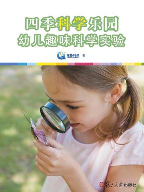 四季科学乐园：幼儿趣味科学实验.pdf