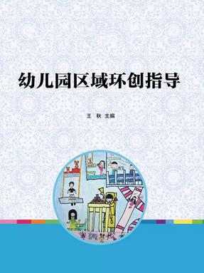 幼儿园区域环创指导.pdf