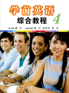 学前英语综合教程 （第四册）.pdf