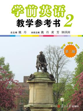 学前英语教学参考书（第二册）（第二版）.pdf