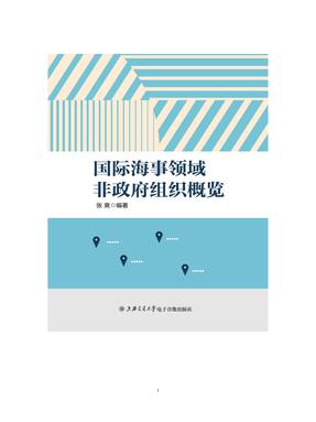 国际海事领域非政府组织概览.pdf