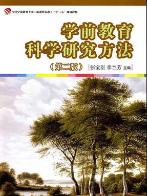 学前教育科学研究方法（第二版）.pdf