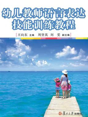 幼儿教师语言表达技能训练教程.pdf