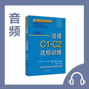 【音频】法语C1-C2达标训练.mp3