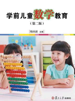 学前儿童数学教育（第二版）.pdf